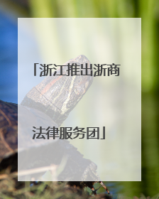 浙江推出浙商法律服务团