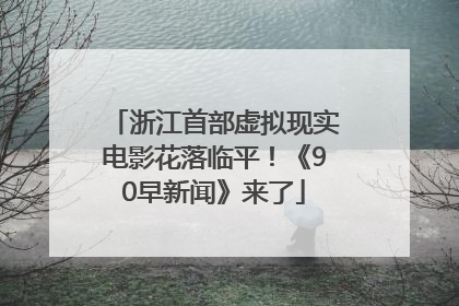 浙江首部虚拟现实电影花落临平！《90早新闻》来了