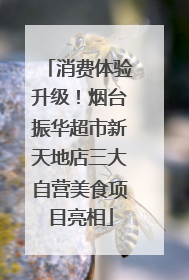 消费体验升级！烟台振华超市新天地店三大自营美食项目亮相
