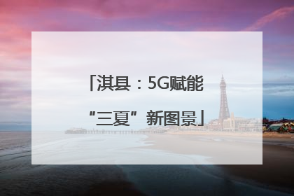 淇县：5G赋能“三夏”新图景