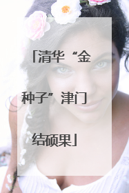 清华“金种子”津门结硕果