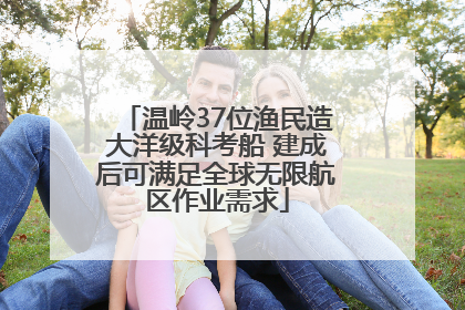 温岭37位渔民造大洋级科考船 建成后可满足全球无限航区作业需求