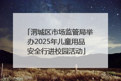 渭城区市场监管局举办2025年儿童用品安全行进校园活动