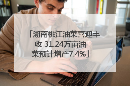 湖南桃江油菜喜迎丰收 31.24万亩油菜预计增产7.4%