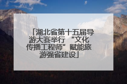湖北省第十五届导游大赛举行 “文化传播工程师”赋能旅游强省建设