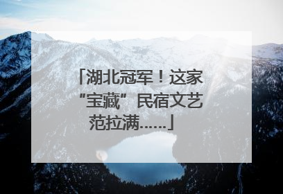 湖北冠军！这家“宝藏”民宿文艺范拉满……