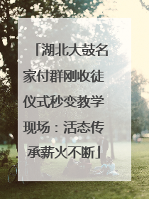 湖北大鼓名家付群刚收徒仪式秒变教学现场：活态传承薪火不断