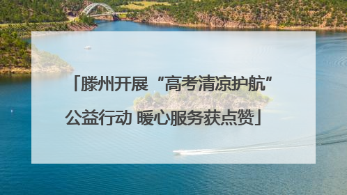滕州开展“高考清凉护航”公益行动 暖心服务获点赞