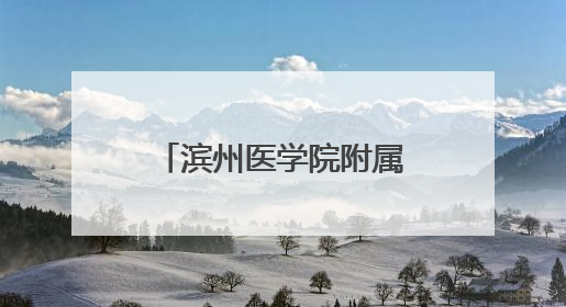 滨州医学院附属医院召开联动监督“合成一体化”工作动员部署会