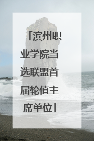 滨州职业学院当选联盟首届轮值主席单位