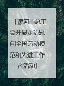 漯河市总工会开展走访慰问全国劳动模范和先进工作者活动