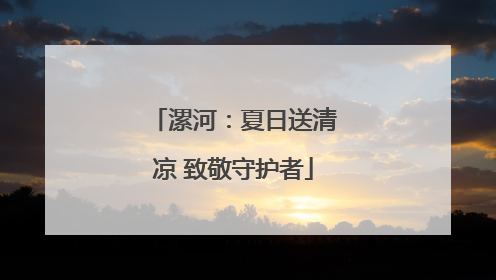 漯河：夏日送清凉 致敬守护者