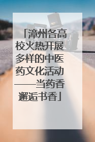 漳州各高校火热开展多样的中医药文化活动——当药香邂逅书香