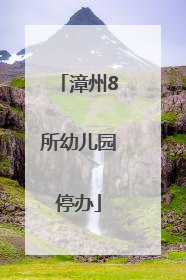 漳州8所幼儿园停办