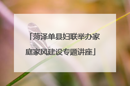 菏泽单县妇联举办家庭家风建设专题讲座
