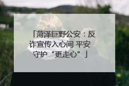 菏泽巨野公安：反诈宣传入心间 平安守护“更走心”