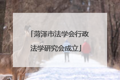 菏泽市法学会行政法学研究会成立