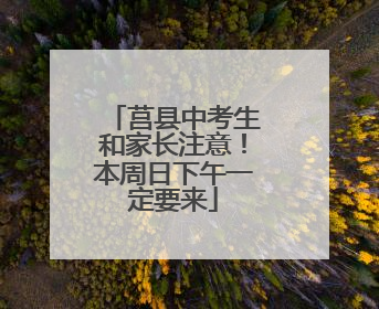 莒县中考生和家长注意！本周日下午一定要来