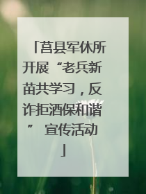 莒县军休所开展“老兵新苗共学习，反诈拒酒保和谐” 宣传活动