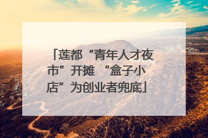 莲都“青年人才夜市”开摊 “盒子小店”为创业者兜底
