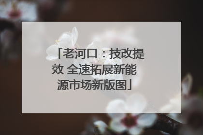 老河口：技改提效 全速拓展新能源市场新版图