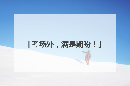 考场外，满是期盼！