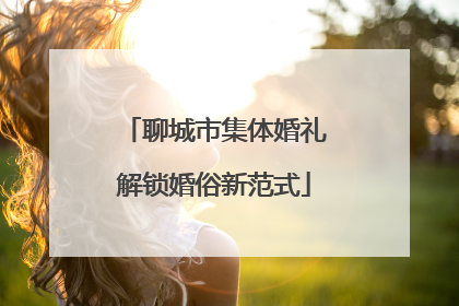 聊城市集体婚礼解锁婚俗新范式