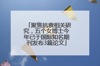 聚焦抗衰相关研究，五个女博士今年已于国际知名期刊发布3篇论文