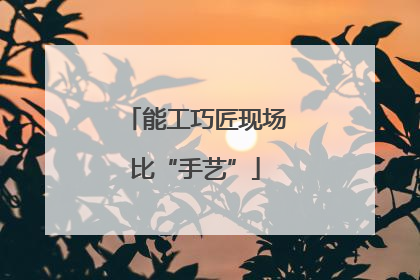 能工巧匠现场比“手艺”