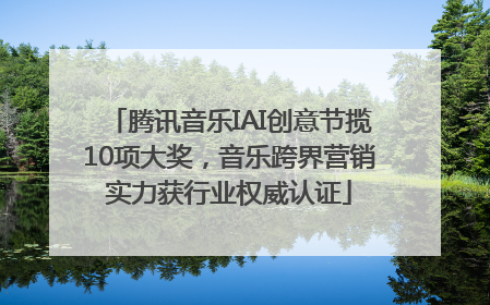 腾讯音乐IAI创意节揽10项大奖，音乐跨界营销实力获行业权威认证