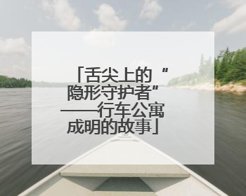 舌尖上的“隐形守护者”——行车公寓成明的故事