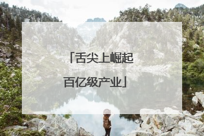 舌尖上崛起百亿级产业