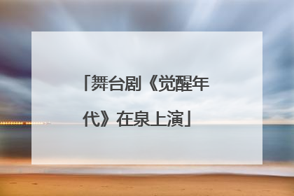 舞台剧《觉醒年代》在泉上演