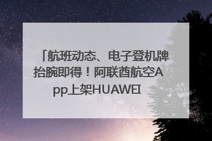 航班动态、电子登机牌抬腕即得！阿联酋航空App上架HUAWEI WATCH 5