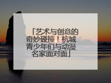 艺术与创意的奇妙碰撞！杭城青少年们与动漫名家面对面