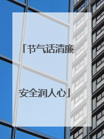 节气话清廉 安全润人心
