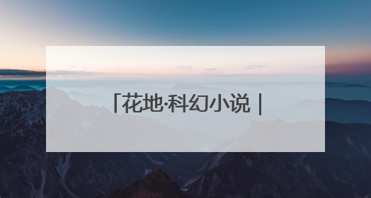花地·科幻小说｜纪冯博：孤独家园
