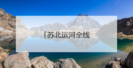 苏北运河全线完成新版“船讯通”上线运行