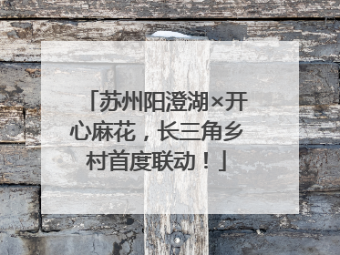 苏州阳澄湖×开心麻花，长三角乡村首度联动！