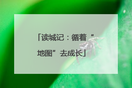 读城记：循着“地图”去成长