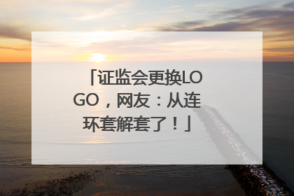 证监会更换LOGO，网友：从连环套解套了！