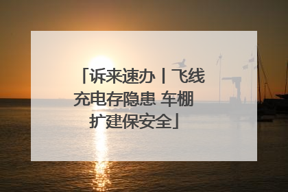 诉来速办丨飞线充电存隐患 车棚扩建保安全