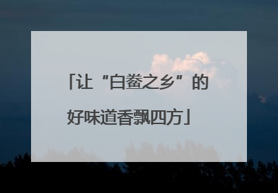让“白鲞之乡”的好味道香飘四方