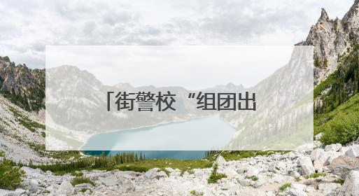 街警校“组团出击”！这场反诈宣传“干货”满满