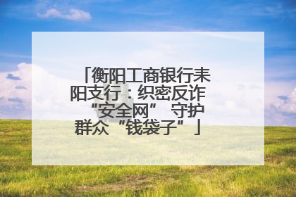 衡阳工商银行耒阳支行：织密反诈“安全网” 守护群众“钱袋子”