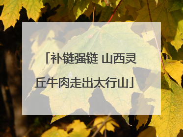 补链强链 山西灵丘牛肉走出太行山