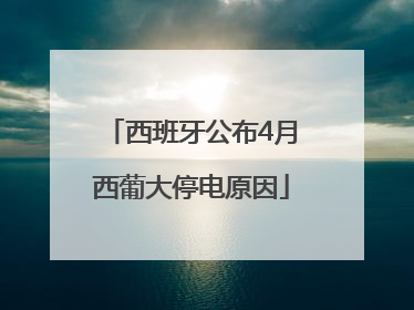 西班牙公布4月西葡大停电原因