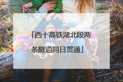 西十高铁湖北段两条隧道同日贯通