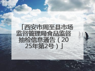 西安市周至县市场监督管理局食品监督抽检信息通告（2025年第2号）