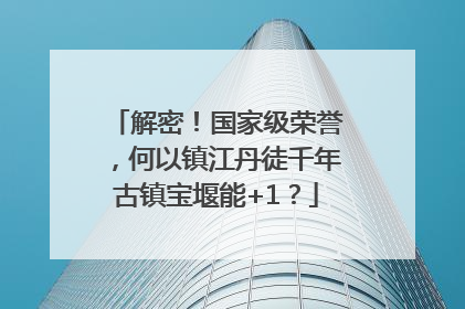 解密！国家级荣誉，何以镇江丹徒千年古镇宝堰能+1？
